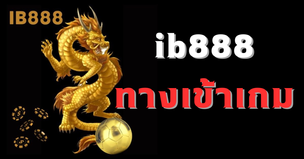 ib888 ทางเข้าเกม