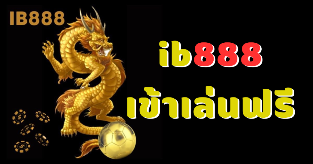 ib888 เข้าเล่นฟรี