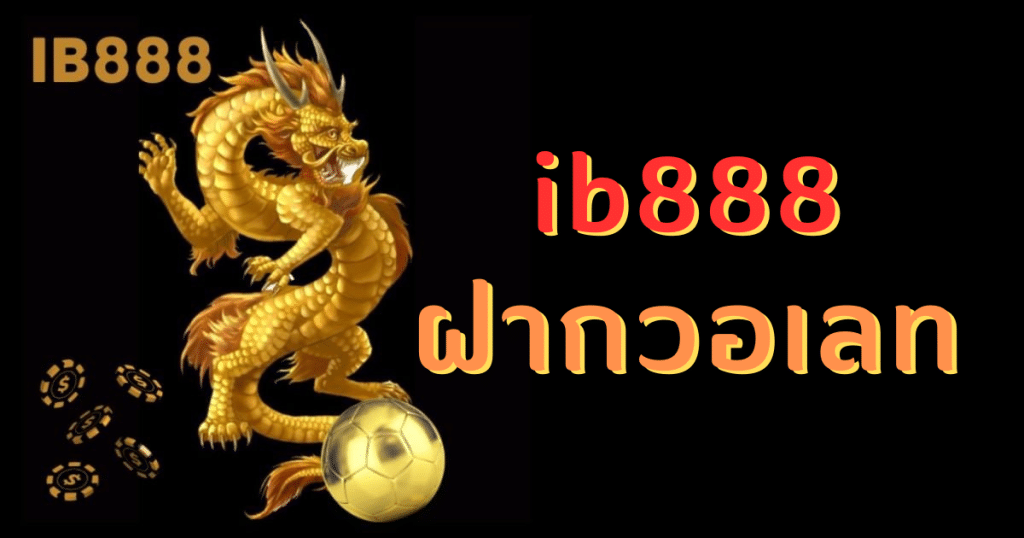 ib888 ฝากวอเลท