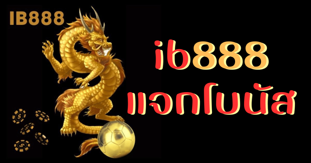 ib888 แจกโบนัส